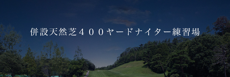 併設 天然芝400ヤード練習場ナイター営業開始