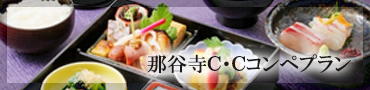 那谷寺C・Cコンペプラン