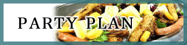 パーティープラン