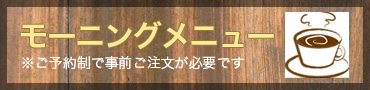 モーニングメニュー