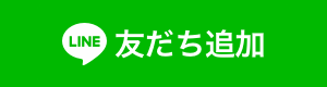 友だち追加