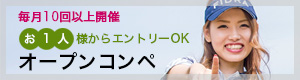 毎月10回以上開催お1人様からエントリーOK オープンコンペ