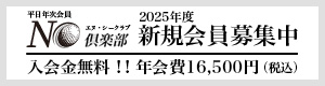 NC倶楽部新規会員受付