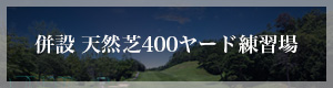 併設 天然芝400ヤード練習場ナイター営業開始2018年4月1日～